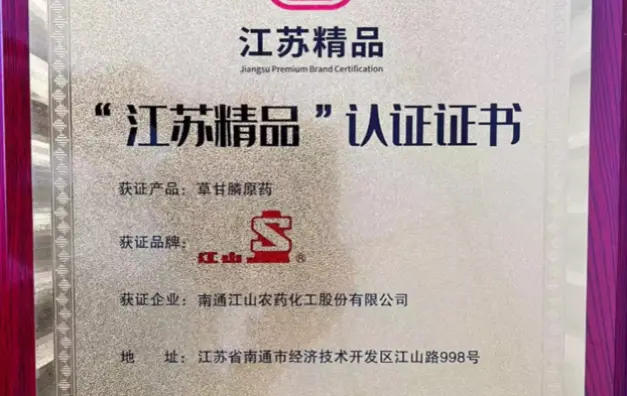 2023年 “江苏精品”认证证书（草甘膦原药） 