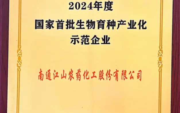 2024年度国家首批生物育种产业化示范企业