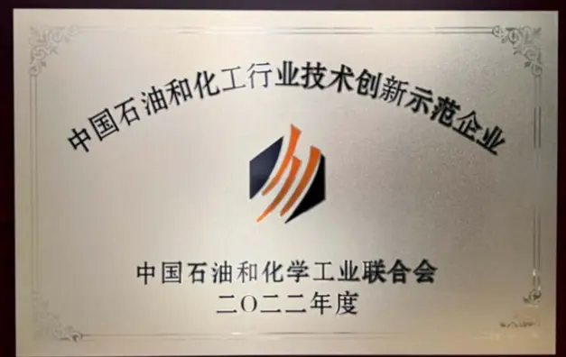 2022年度石化行业技术创新示范企业