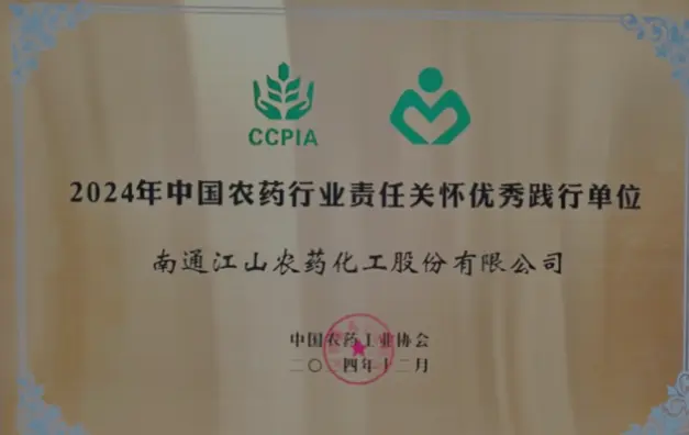 2024年中国农药行业责任关怀优秀践行单位