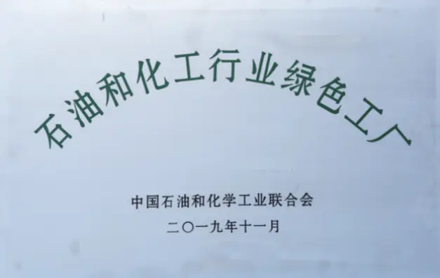 2019年 石油和化工行业绿色工厂